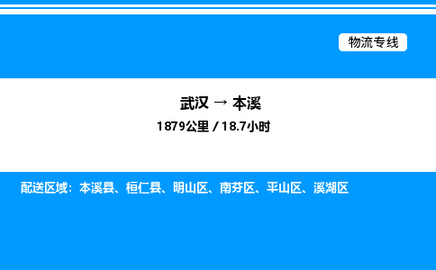 武汉到本溪物流专线-武汉至本溪货运公司