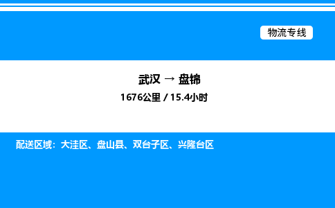 武汉到盘锦物流专线-武汉至盘锦货运公司