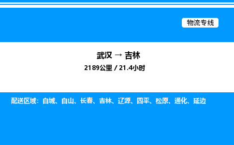 武汉到吉林物流专线-武汉至吉林货运公司