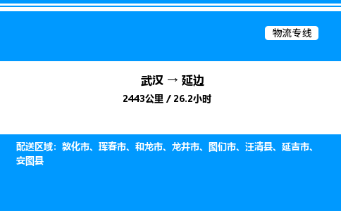 武汉到延边物流专线-武汉至延边货运公司