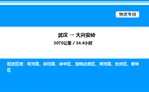 武汉到大兴安岭物流专线-武汉至大兴安岭货运公司