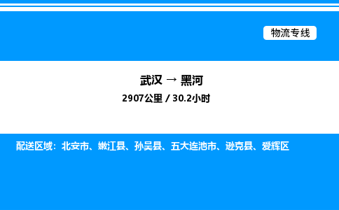 武汉到黑河物流专线-武汉至黑河货运公司