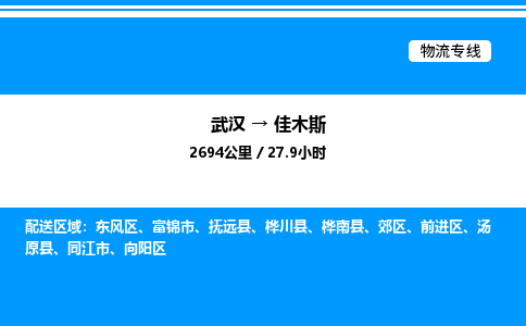 武汉到佳木斯物流专线-武汉至佳木斯货运公司