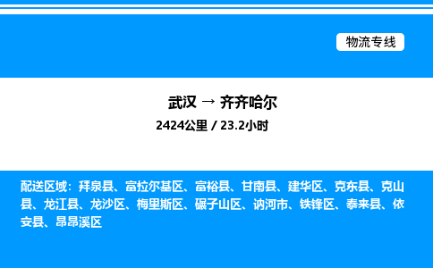 武汉到齐齐哈尔物流专线-武汉至齐齐哈尔货运公司