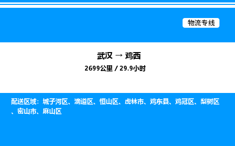 武汉到鸡西物流专线-武汉至鸡西货运公司