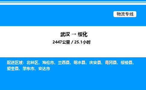 武汉到绥化物流专线-武汉至绥化货运公司