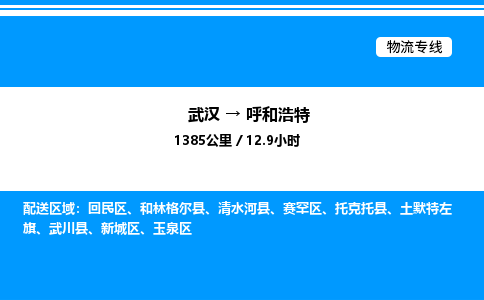 武汉到呼和浩特物流专线-武汉至呼和浩特货运公司