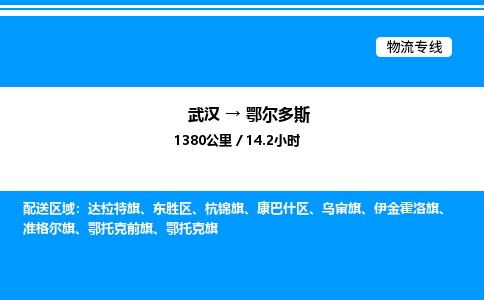 武汉到鄂尔多斯物流专线-武汉至鄂尔多斯货运公司