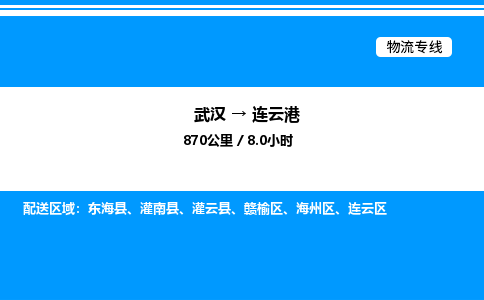 武汉到连云港物流专线-武汉至连云港货运公司