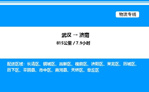 武汉到济南物流专线-武汉至济南货运公司