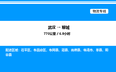 武汉到聊城物流专线-武汉至聊城货运公司