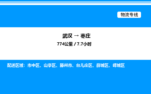 武汉到枣庄物流专线-武汉至枣庄货运公司