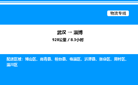 武汉到淄博物流专线-武汉至淄博货运公司