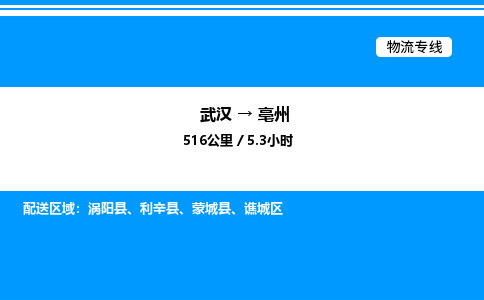 武汉到亳州物流专线-武汉至亳州货运公司