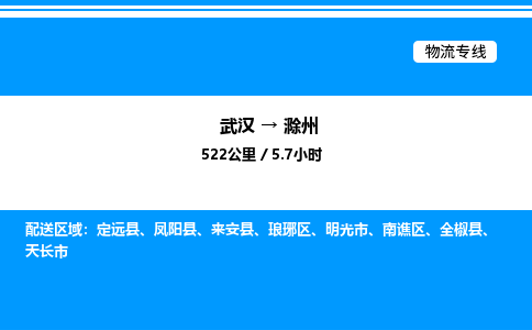 武汉到滁州物流专线-武汉至滁州货运公司