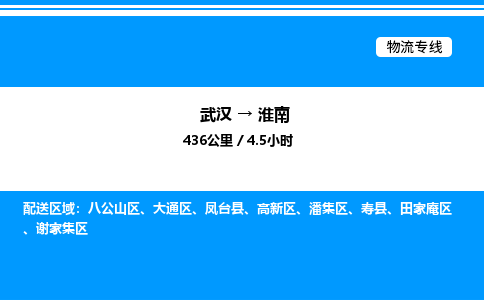 武汉到淮南物流专线-武汉至淮南货运公司