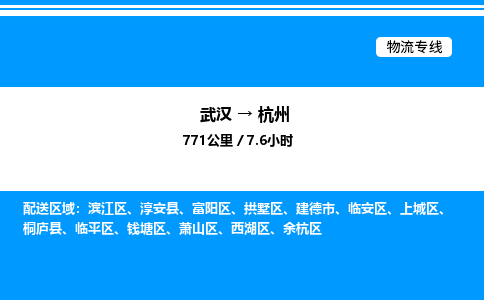 武汉到杭州物流专线-武汉至杭州货运公司