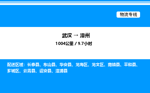 武汉到漳州物流专线-武汉至漳州货运公司