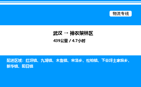 武汉到神农架林区物流专线-武汉至神农架林区货运公司