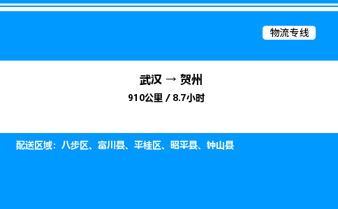 武汉到贺州物流专线-武汉至贺州货运公司