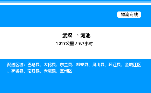 武汉到河池物流专线-武汉至河池货运公司