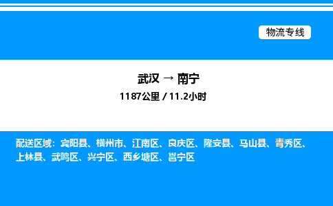 武汉到南宁物流专线-武汉至南宁货运公司