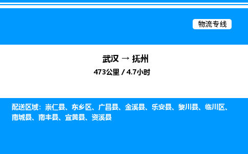 武汉到抚州物流专线-武汉至抚州货运公司