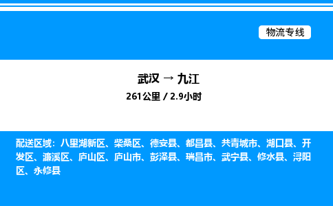 武汉到九江物流专线-武汉至九江货运公司