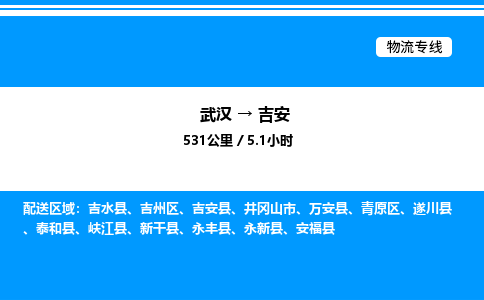 武汉到吉安物流专线-武汉至吉安货运公司