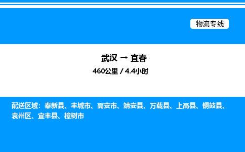 武汉到宜春物流专线-武汉至宜春货运公司