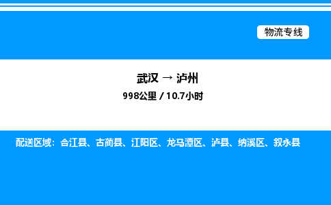 武汉到泸州物流专线-武汉至泸州货运公司