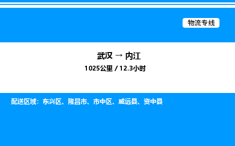 武汉到内江物流专线-武汉至内江货运公司