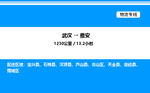 武汉到雅安物流专线-武汉至雅安货运公司