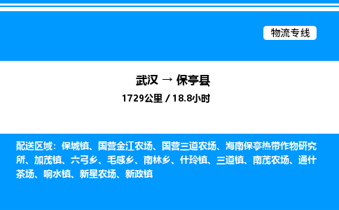 武汉到保亭县物流专线-武汉至保亭县货运公司