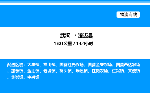 武汉到澄迈县物流专线-武汉至澄迈县货运公司