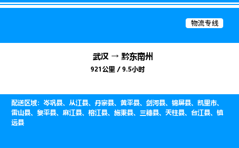 武汉到黔东南州物流专线-武汉至黔东南州货运公司