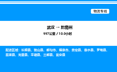 武汉到黔南州物流专线-武汉至黔南州货运公司