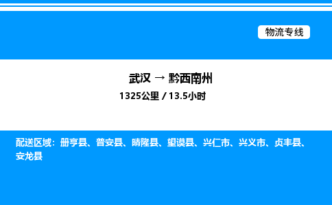 武汉到黔西南州物流专线-武汉至黔西南州货运公司