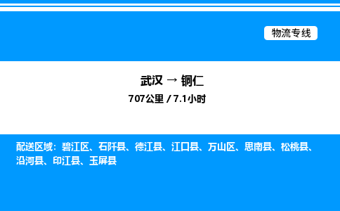 武汉到铜仁物流专线-武汉至铜仁货运公司