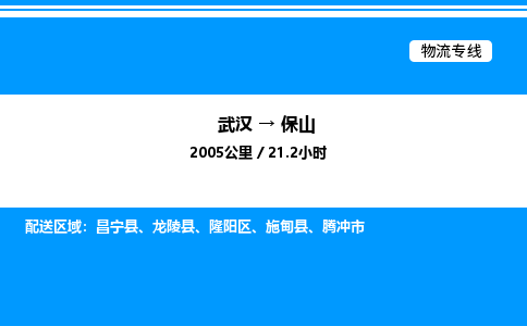 武汉到保山物流专线-武汉至保山货运公司