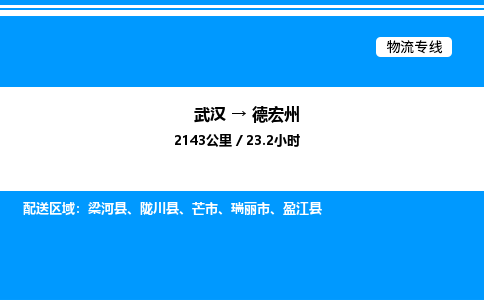 武汉到德宏州物流专线-武汉至德宏州货运公司