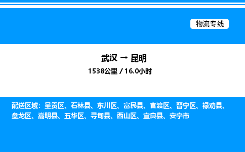 武汉到昆明物流专线-武汉至昆明货运公司