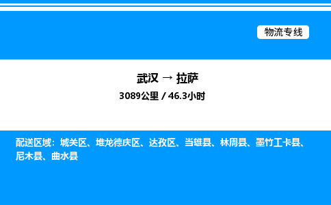 武汉到拉萨物流专线-武汉至拉萨货运公司