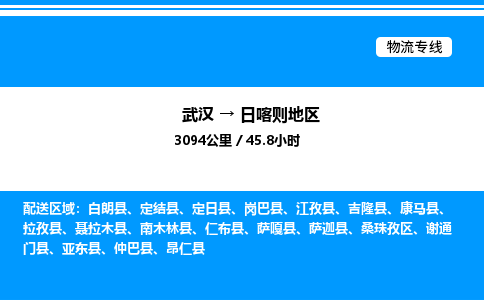 武汉到日喀则地区物流专线-武汉至日喀则地区货运公司