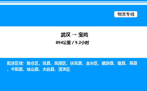 武汉到宝鸡物流专线-武汉至宝鸡货运公司