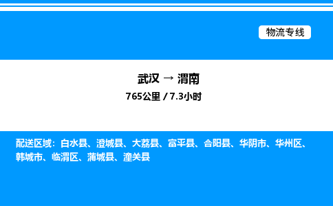 武汉到渭南物流专线-武汉至渭南货运公司