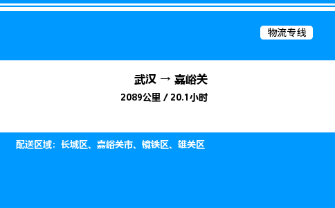 武汉到嘉峪关物流专线-武汉至嘉峪关货运公司