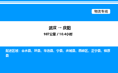 武汉到庆阳物流专线-武汉至庆阳货运公司