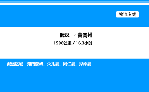 武汉到黄南州物流专线-武汉至黄南州货运公司