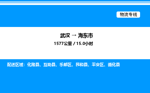 武汉到海东市物流专线-武汉至海东市货运公司